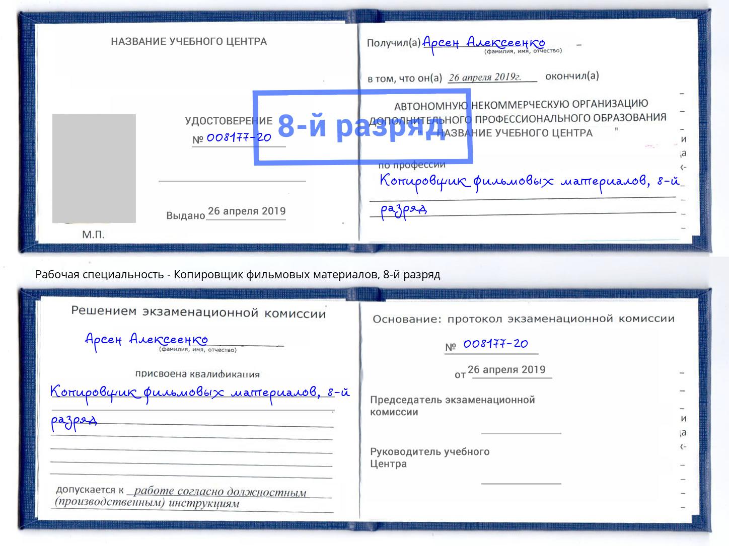 корочка 8-й разряд Копировщик фильмовых материалов Вышний Волочек