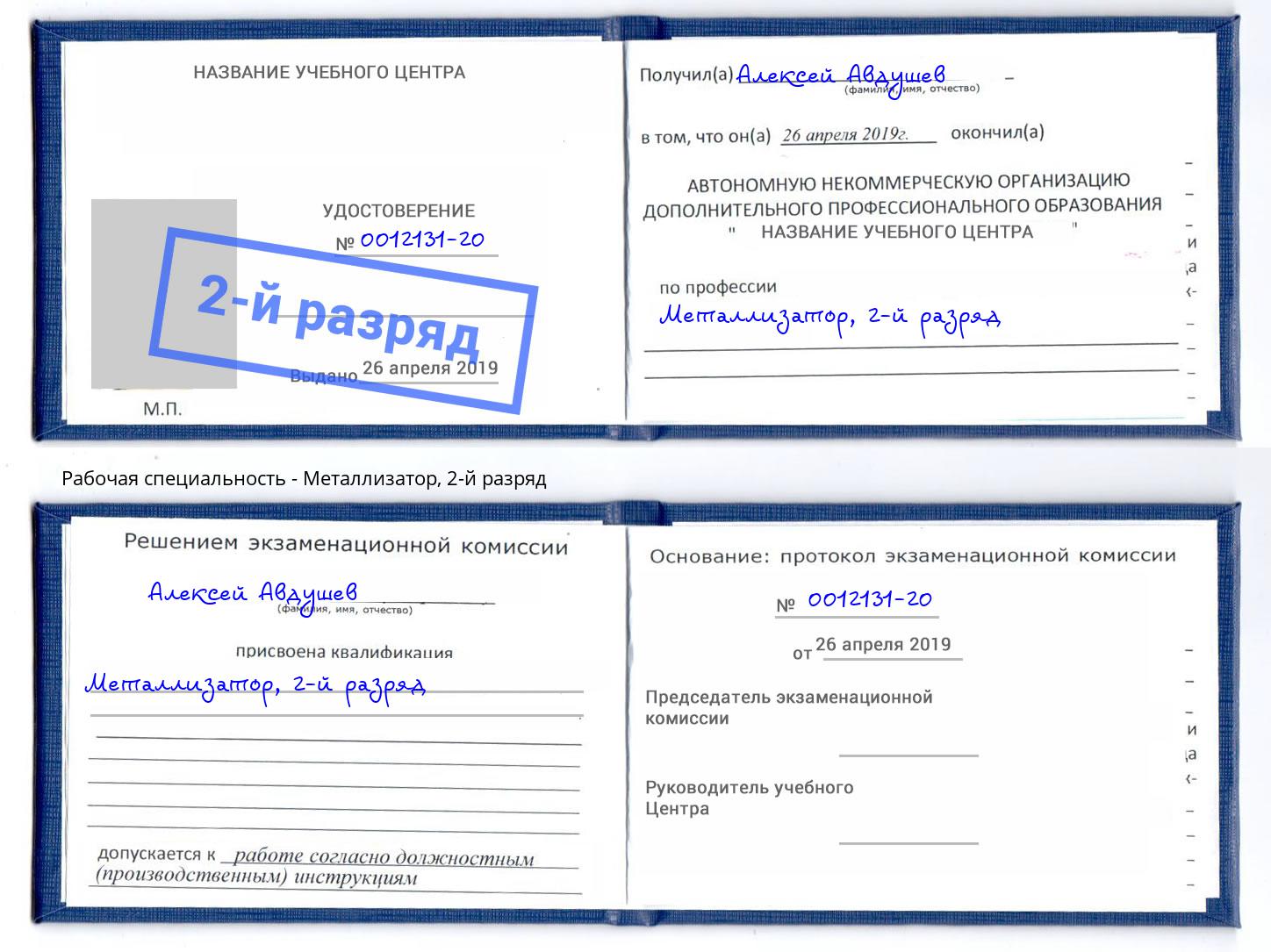 корочка 2-й разряд Металлизатор Вышний Волочек