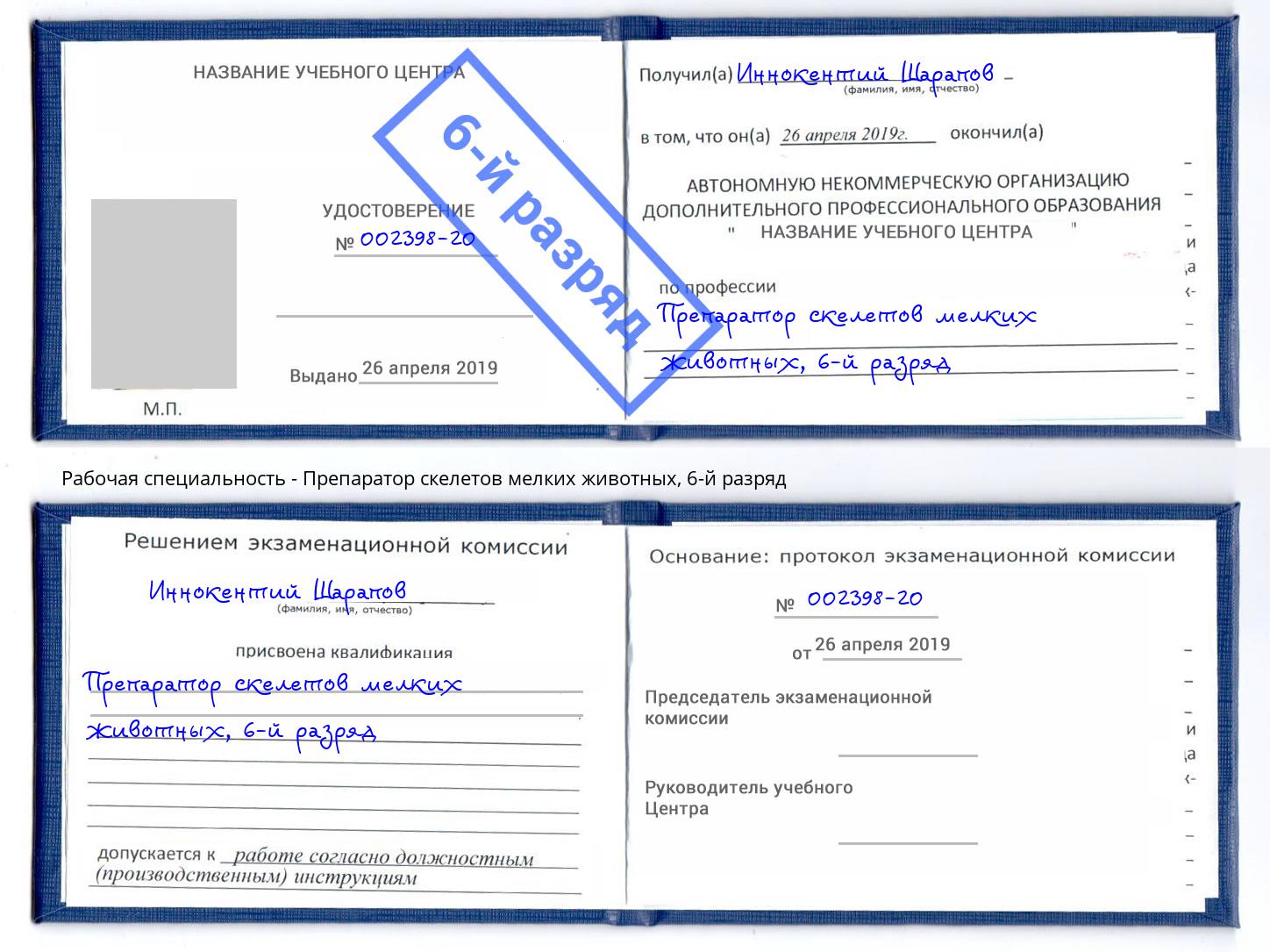 корочка 6-й разряд Препаратор скелетов мелких животных Вышний Волочек