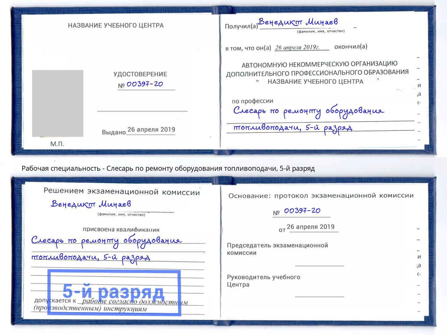 корочка 5-й разряд Слесарь по ремонту оборудования топливоподачи Вышний Волочек