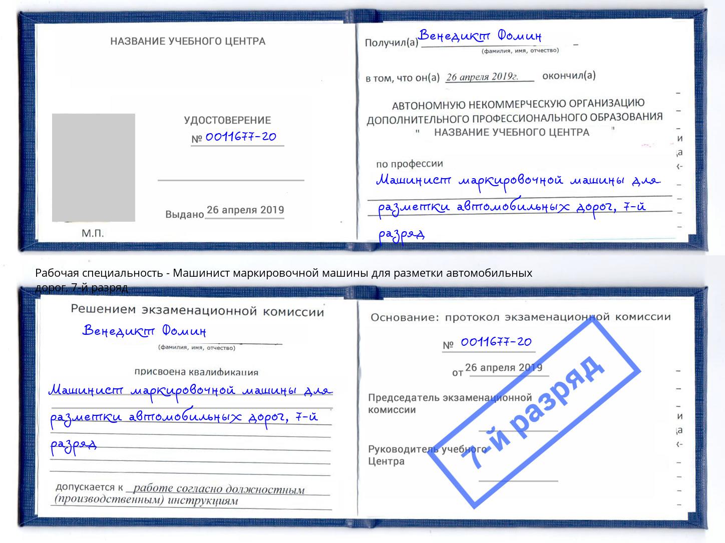 корочка 7-й разряд Машинист маркировочной машины для разметки автомобильных дорог Вышний Волочек