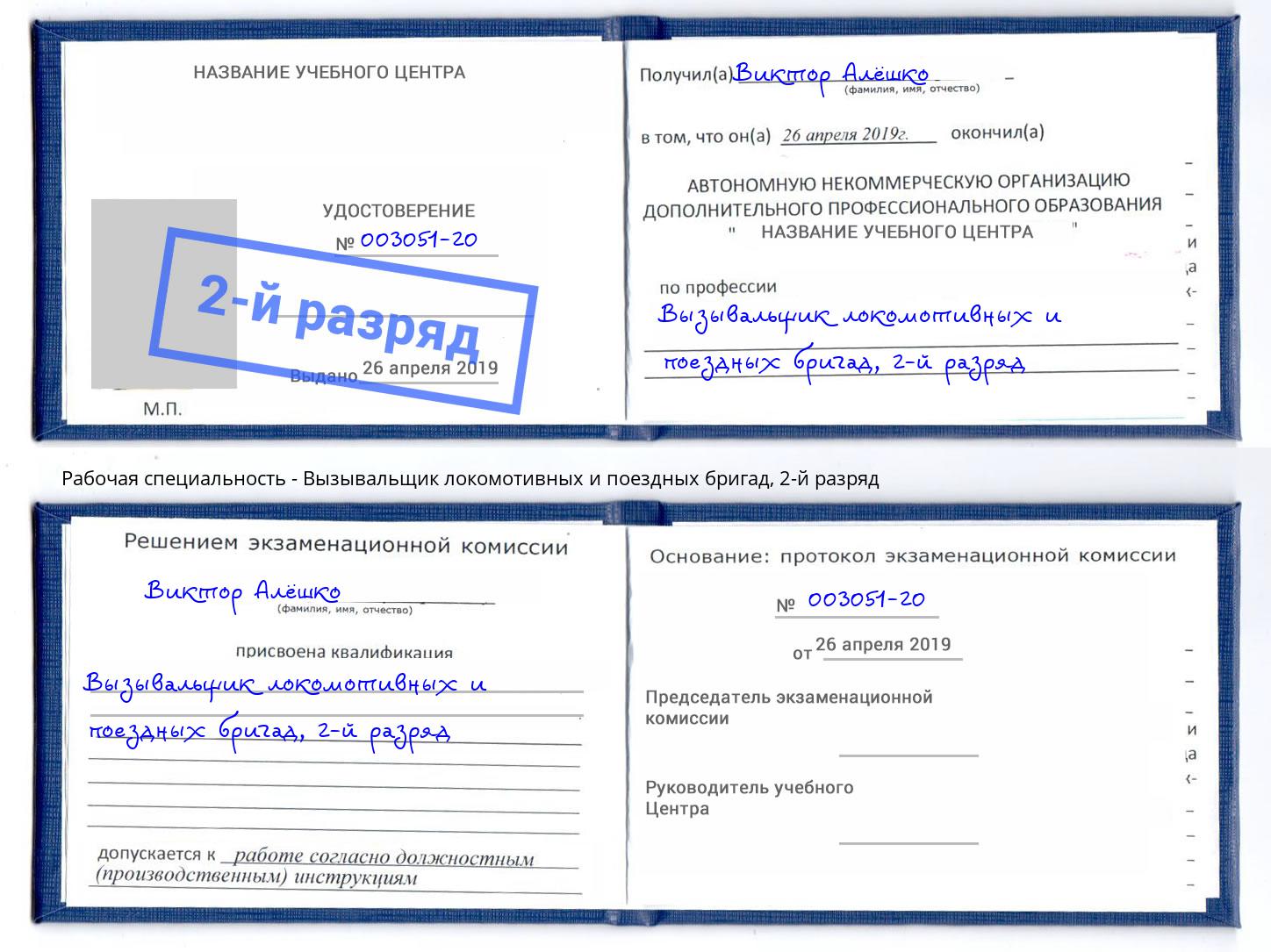 корочка 2-й разряд Вызывальщик локомотивных и поездных бригад Вышний Волочек