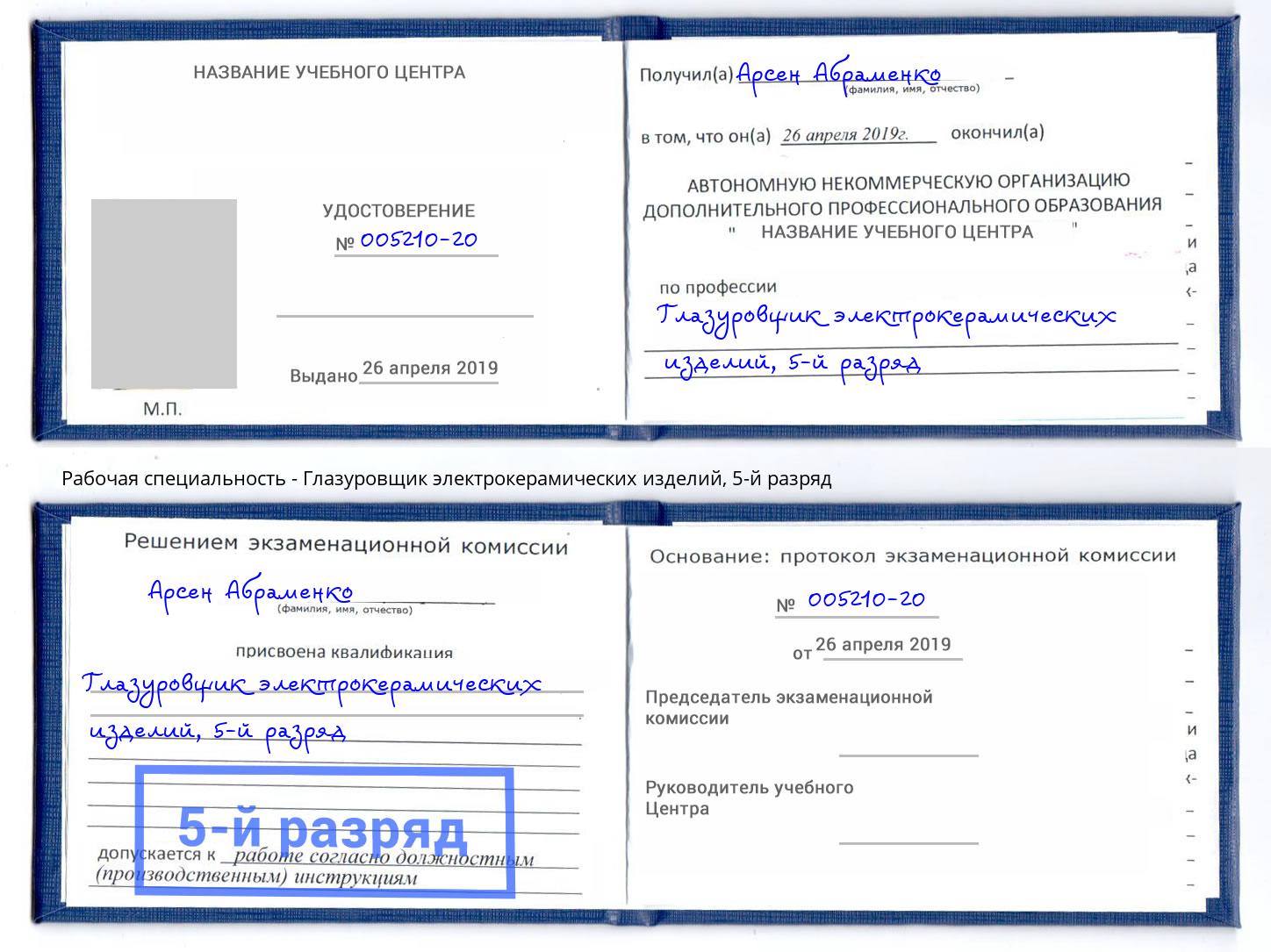 корочка 5-й разряд Глазуровщик электрокерамических изделий Вышний Волочек