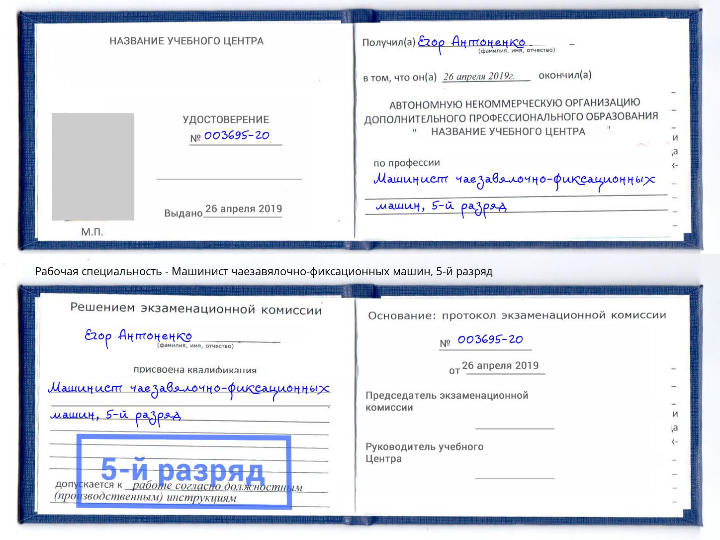 корочка 5-й разряд Машинист чаезавялочно-фиксационных машин Вышний Волочек