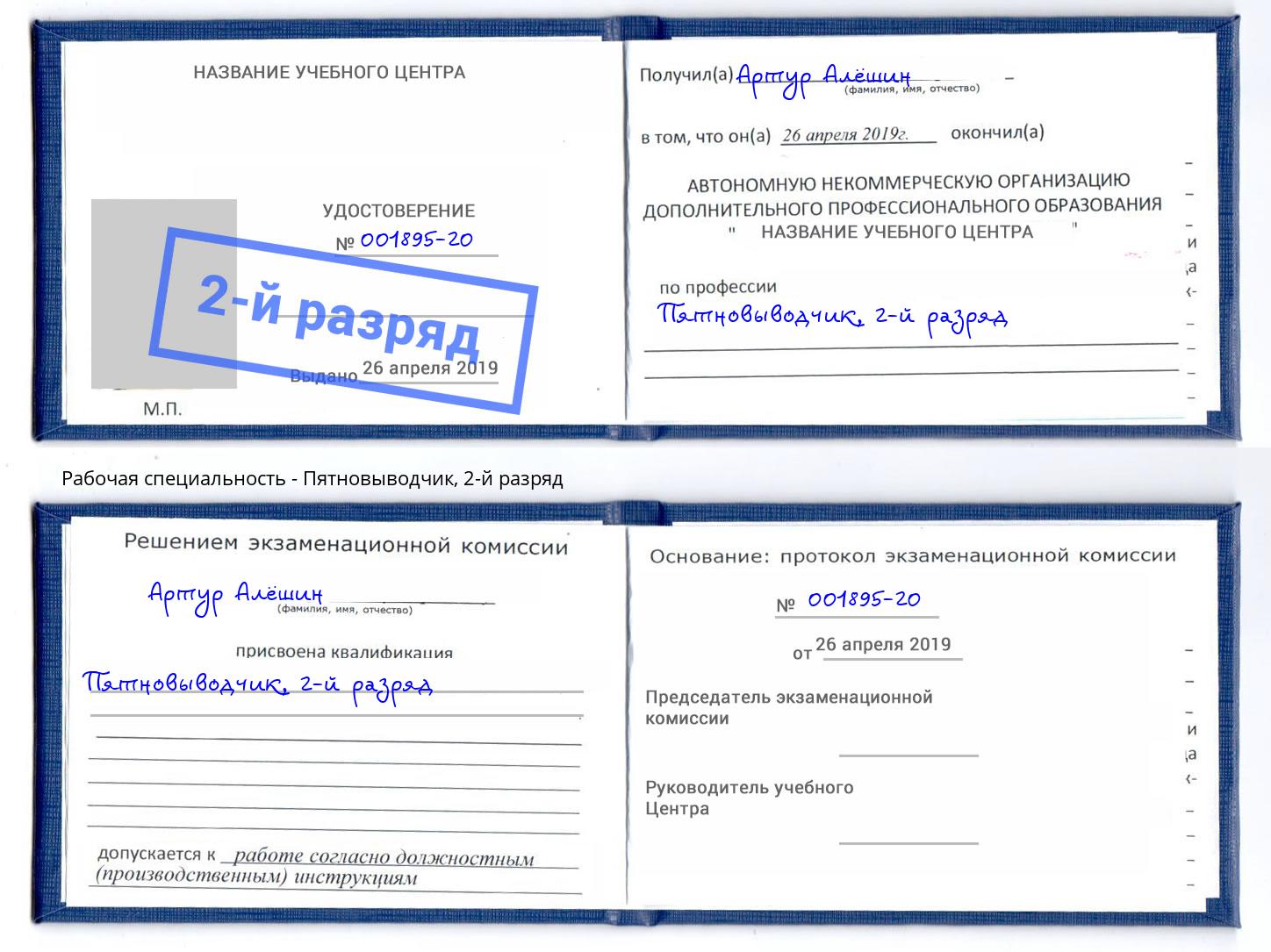корочка 2-й разряд Пятновыводчик Вышний Волочек