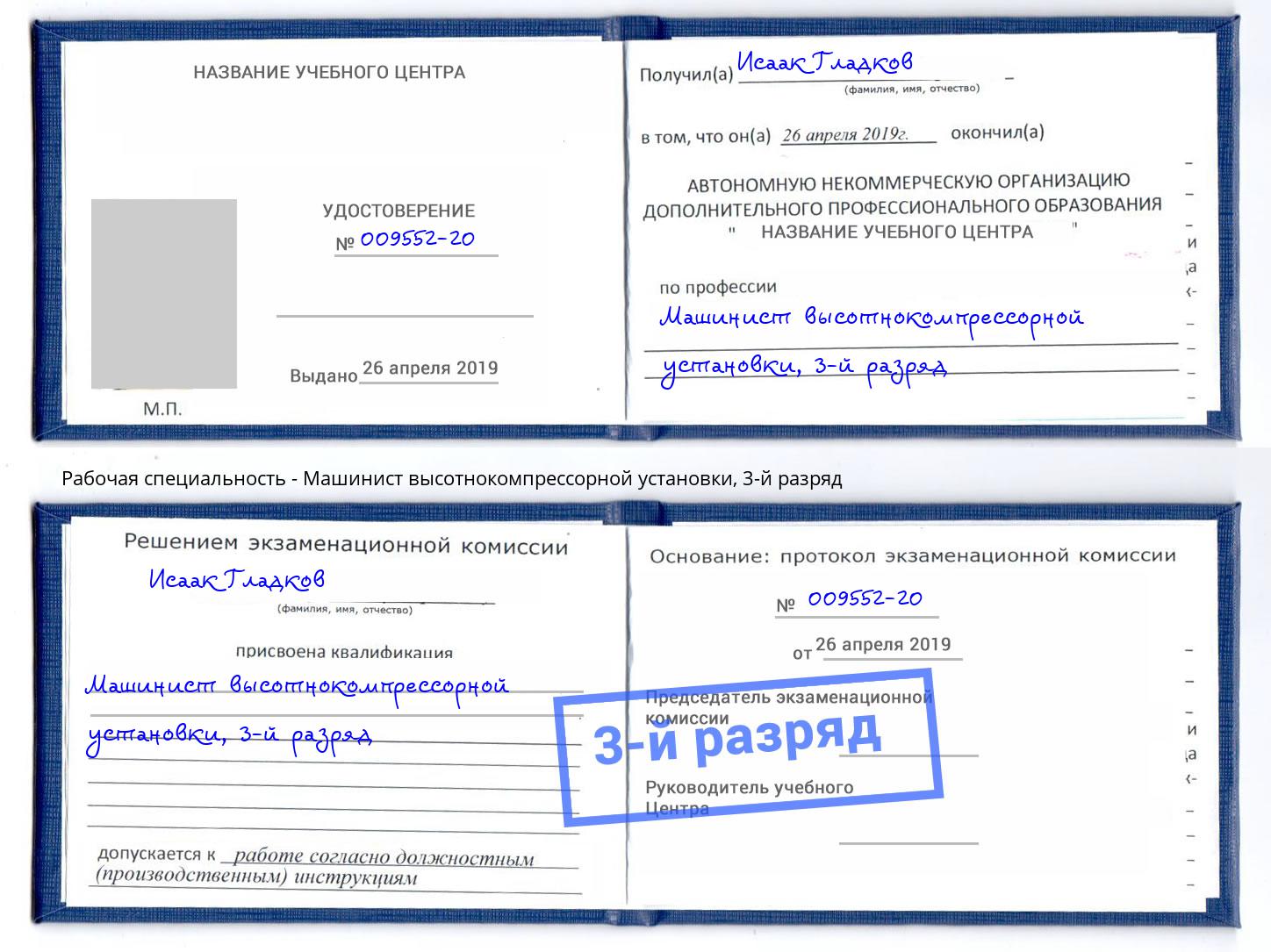 корочка 3-й разряд Машинист высотнокомпрессорной установки Вышний Волочек