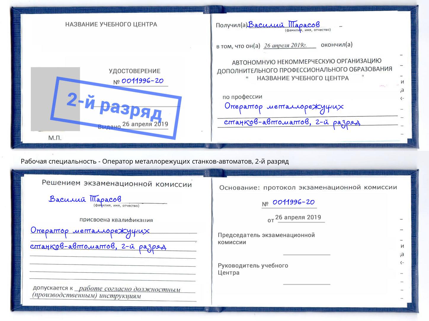 корочка 2-й разряд Оператор металлорежущих станков-автоматов Вышний Волочек