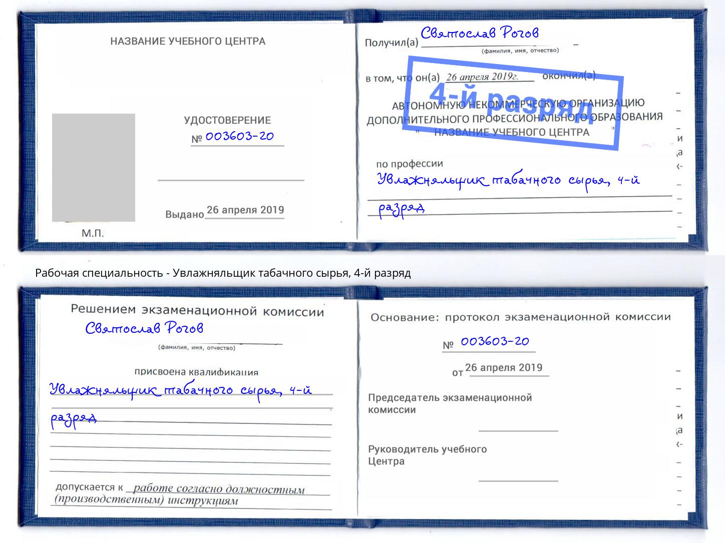 корочка 4-й разряд Увлажняльщик табачного сырья Вышний Волочек