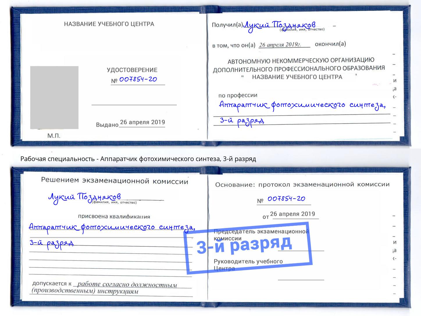 корочка 3-й разряд Аппаратчик фотохимического синтеза Вышний Волочек