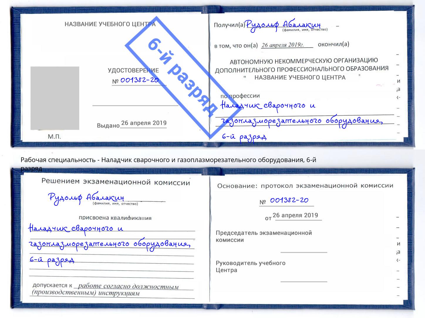 корочка 6-й разряд Наладчик сварочного и газоплазморезательного оборудования Вышний Волочек