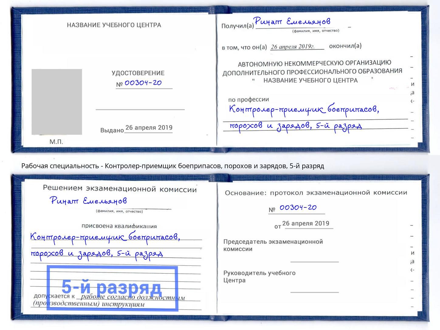 корочка 5-й разряд Контролер-приемщик боеприпасов, порохов и зарядов Вышний Волочек