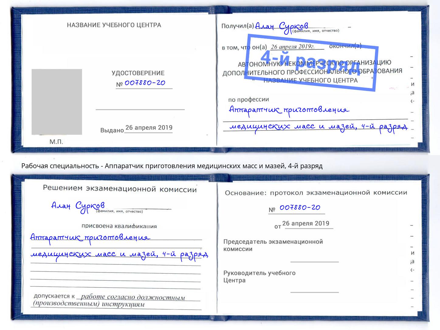 корочка 4-й разряд Аппаратчик приготовления медицинских масс и мазей Вышний Волочек