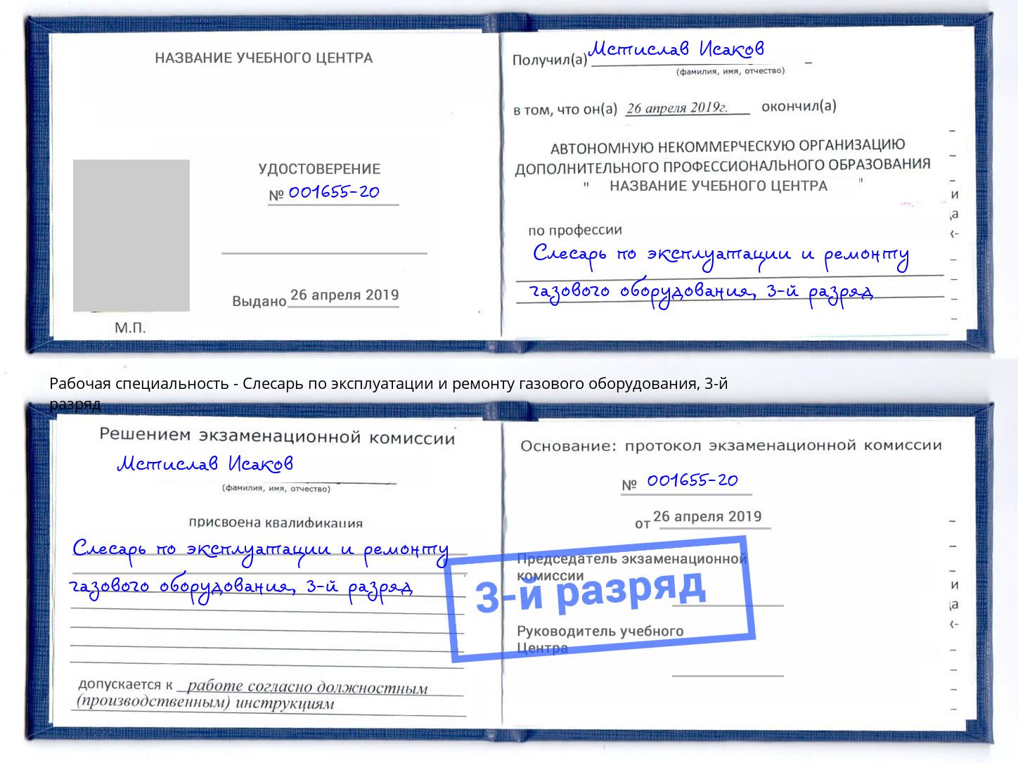 корочка 3-й разряд Слесарь по эксплуатации и ремонту газового оборудования Вышний Волочек