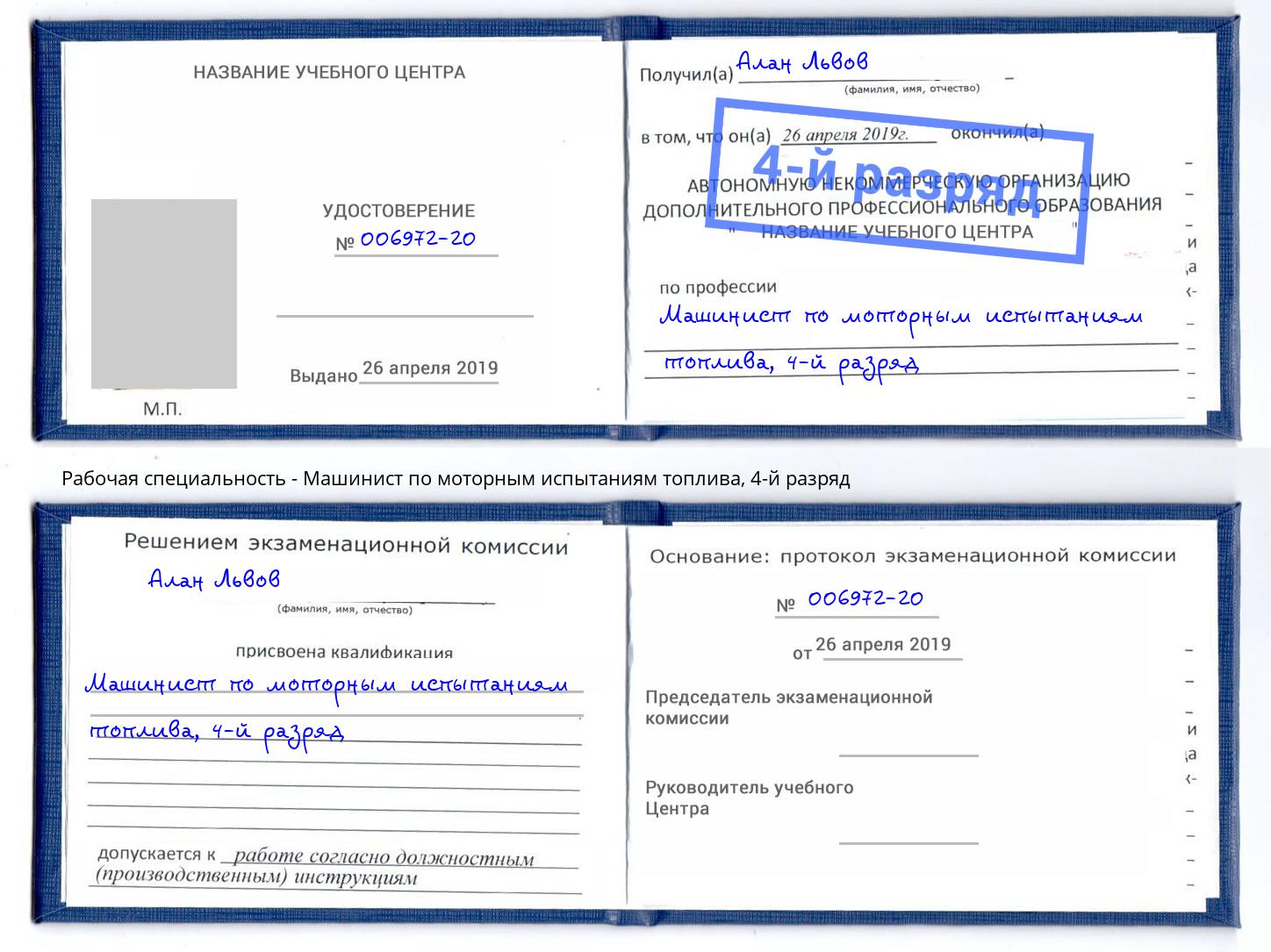 корочка 4-й разряд Машинист по моторным испытаниям топлива Вышний Волочек