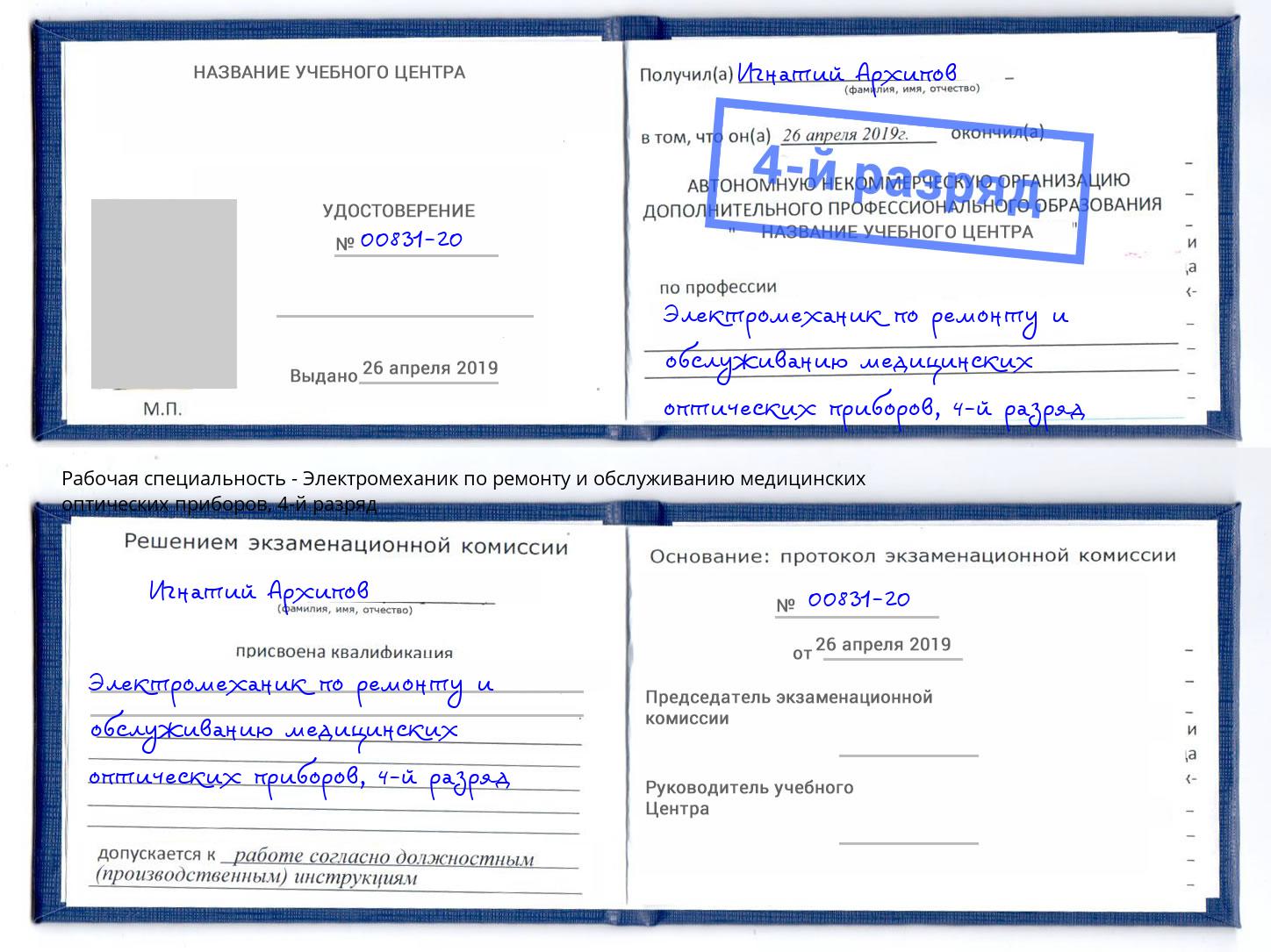 корочка 4-й разряд Электромеханик по ремонту и обслуживанию медицинских оптических приборов Вышний Волочек