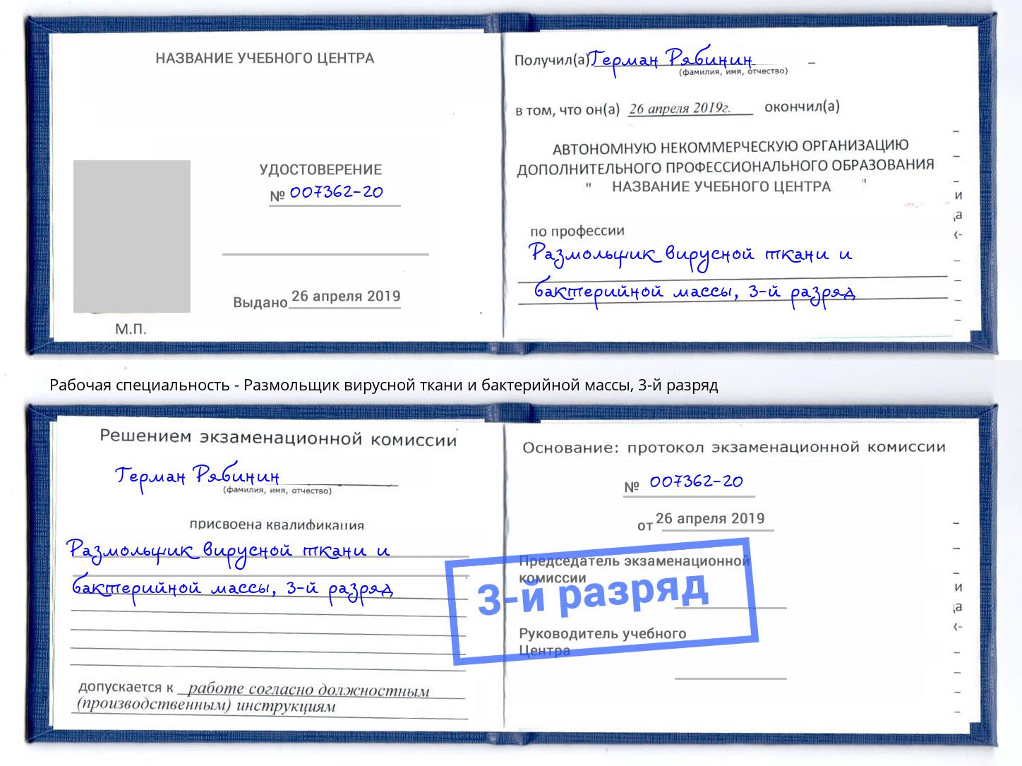 корочка 3-й разряд Размольщик вирусной ткани и бактерийной массы Вышний Волочек
