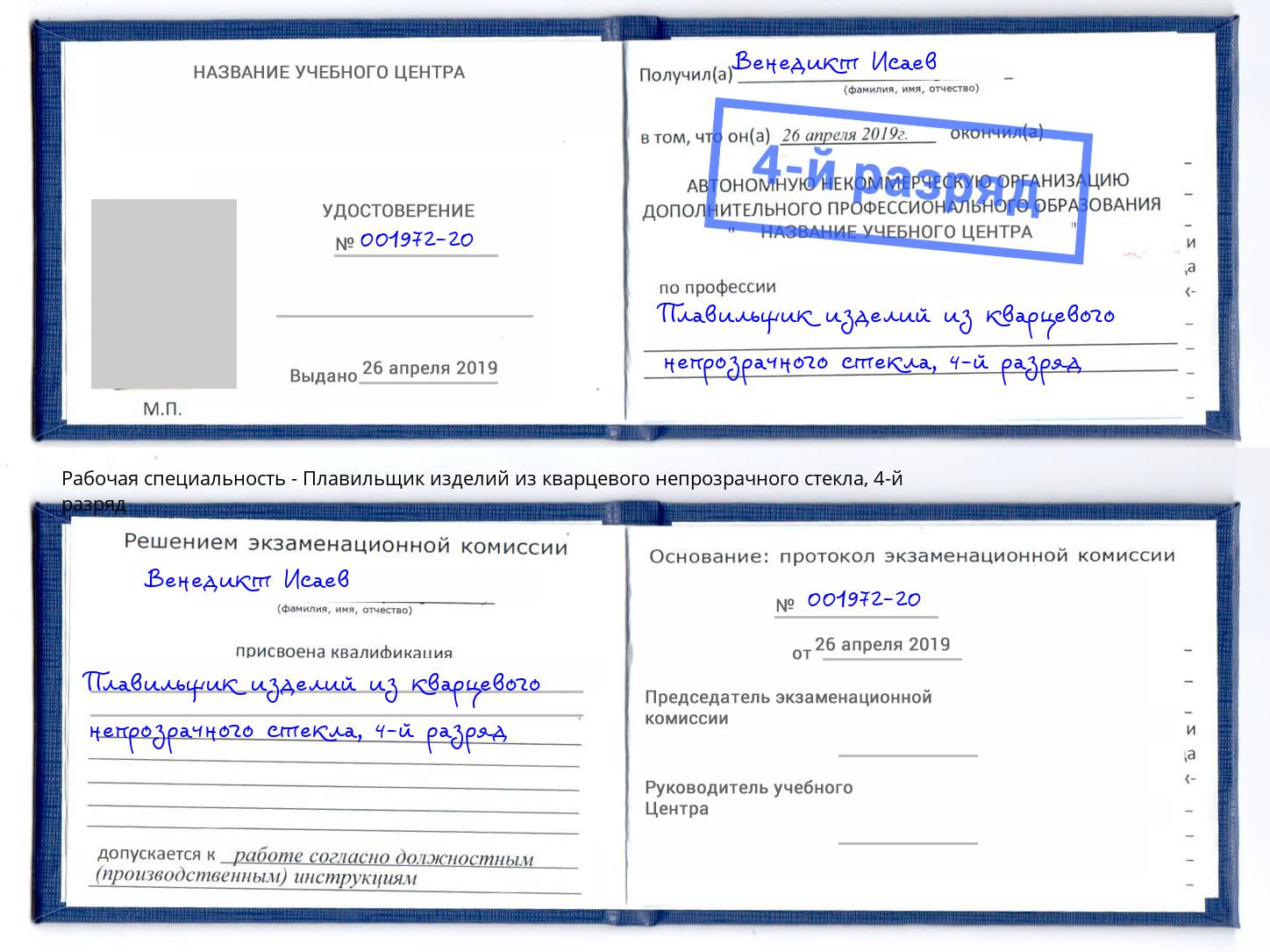 корочка 4-й разряд Плавильщик изделий из кварцевого непрозрачного стекла Вышний Волочек
