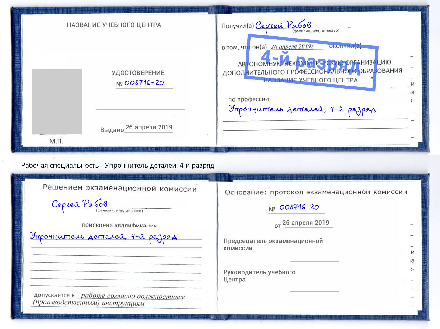 корочка 4-й разряд Упрочнитель деталей Вышний Волочек