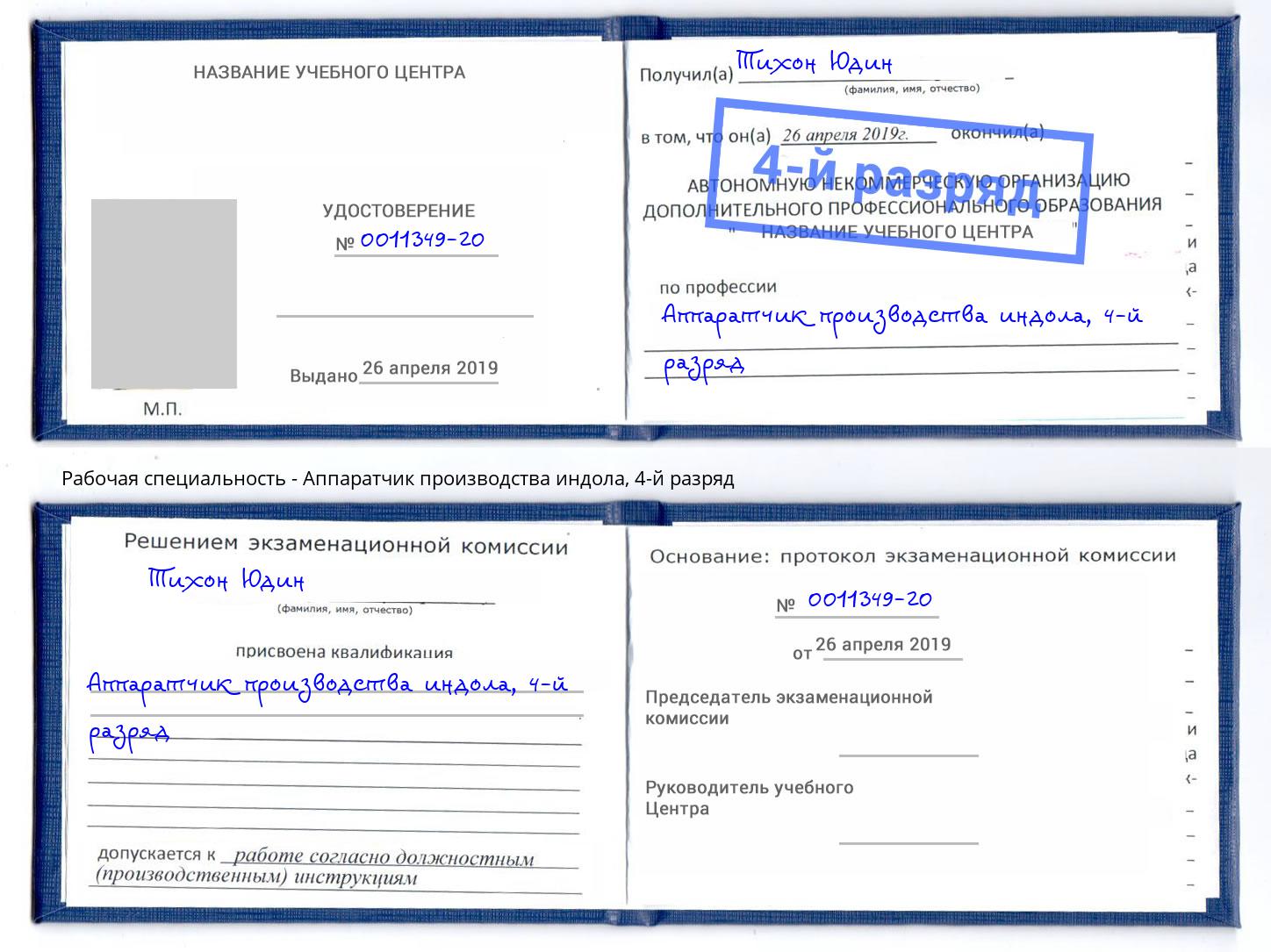 корочка 4-й разряд Аппаратчик производства индола Вышний Волочек