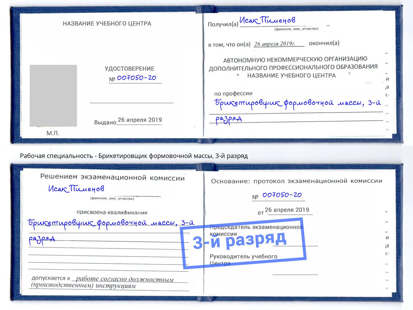 корочка 3-й разряд Брикетировщик формовочной массы Вышний Волочек