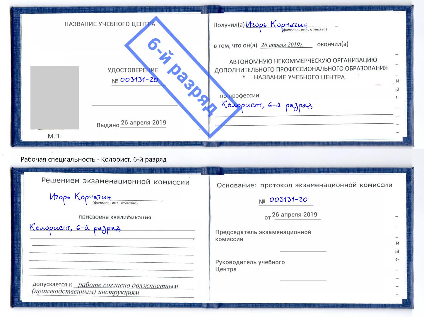 корочка 6-й разряд Колорист Вышний Волочек