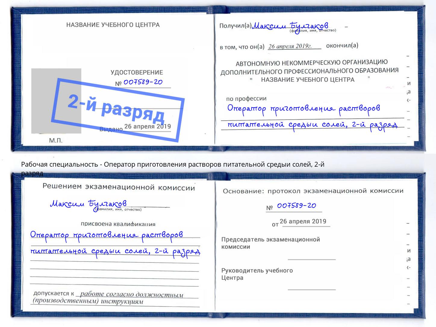 корочка 2-й разряд Оператор приготовления растворов питательной средыи солей Вышний Волочек