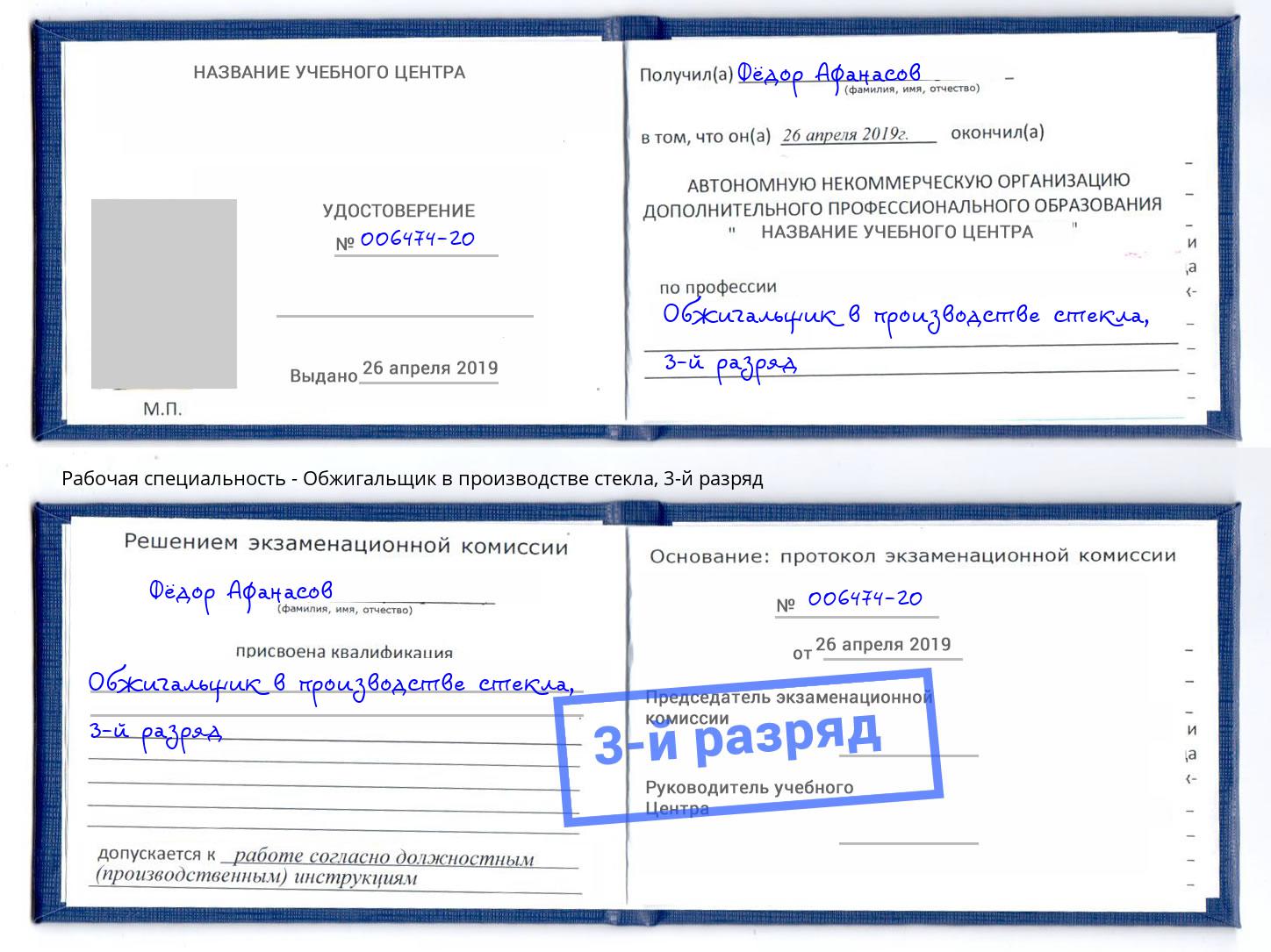 корочка 3-й разряд Обжигальщик в производстве стекла Вышний Волочек