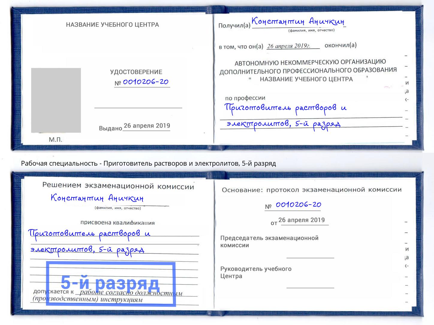 корочка 5-й разряд Приготовитель растворов и электролитов Вышний Волочек