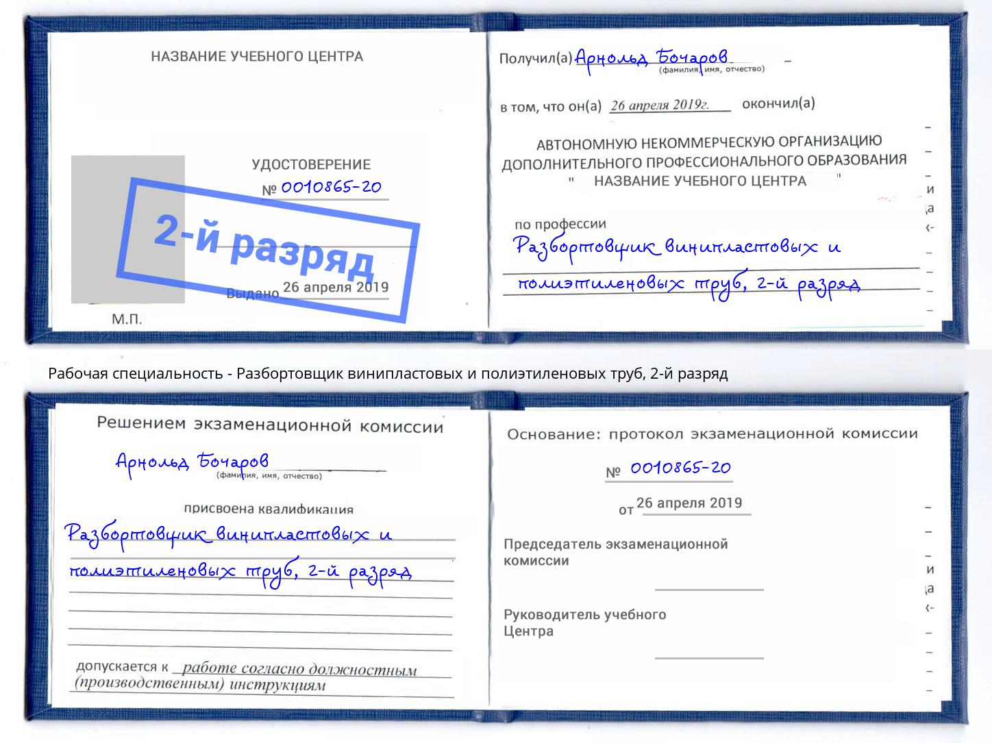 корочка 2-й разряд Разбортовщик винипластовых и полиэтиленовых труб Вышний Волочек