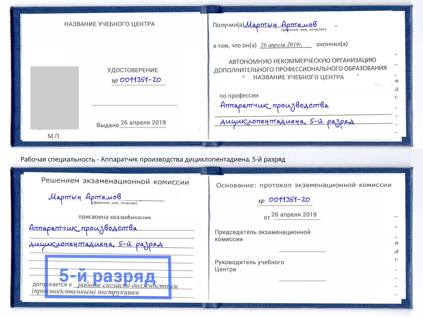 корочка 5-й разряд Аппаратчик производства дициклопентадиена Вышний Волочек