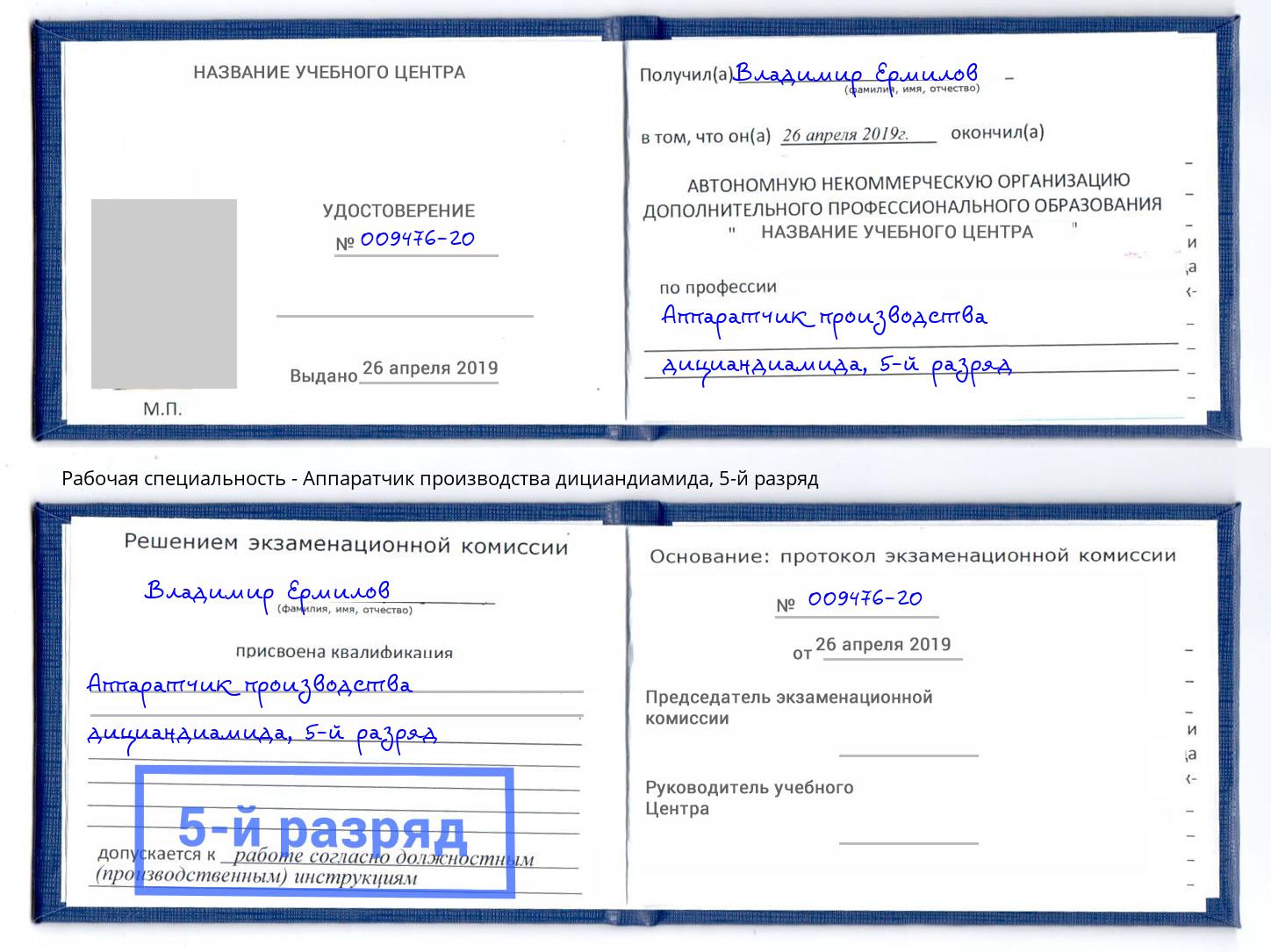 корочка 5-й разряд Аппаратчик производства дициандиамида Вышний Волочек