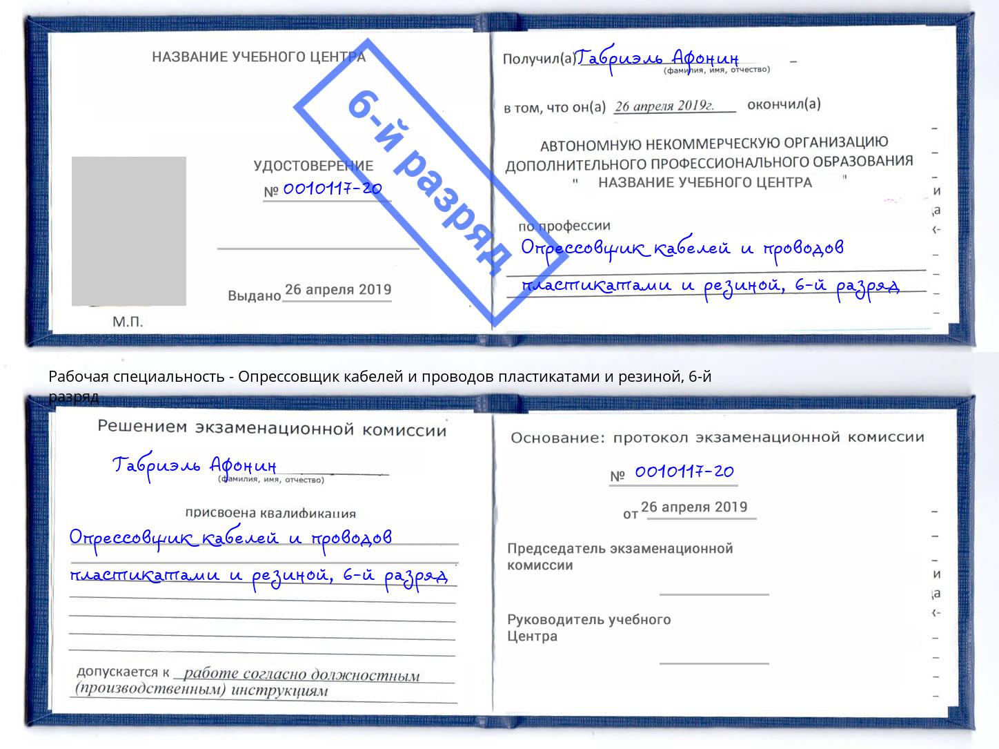 корочка 6-й разряд Опрессовщик кабелей и проводов пластикатами и резиной Вышний Волочек