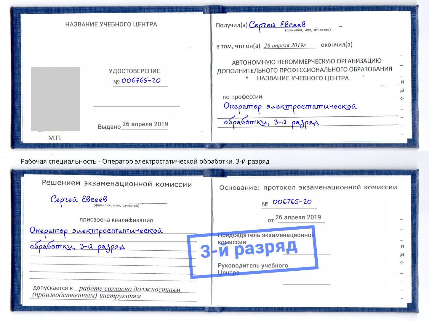 корочка 3-й разряд Оператор электростатической обработки Вышний Волочек
