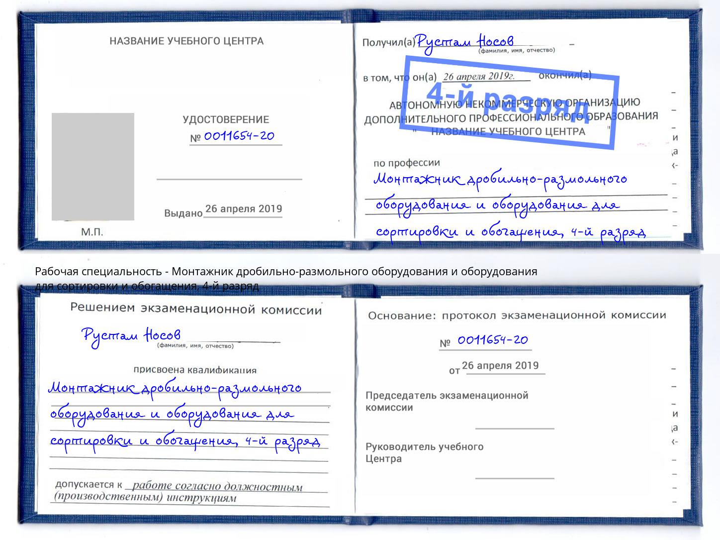 корочка 4-й разряд Монтажник дробильно-размольного оборудования и оборудования для сортировки и обогащения Вышний Волочек