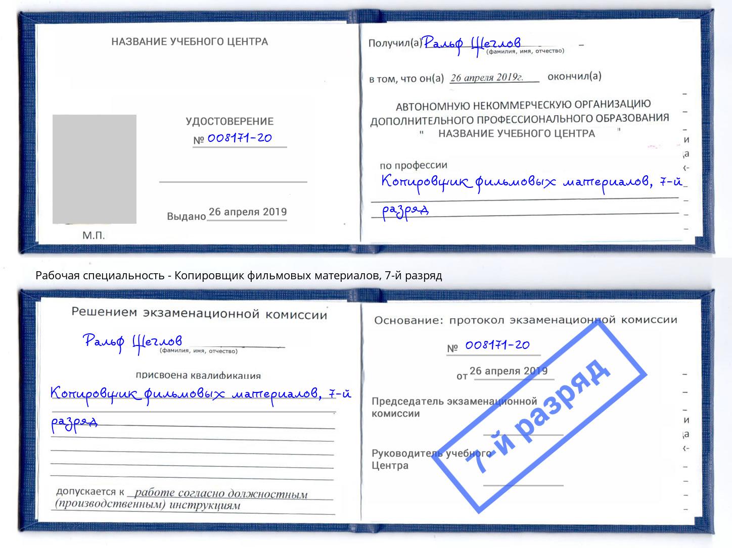 корочка 7-й разряд Копировщик фильмовых материалов Вышний Волочек