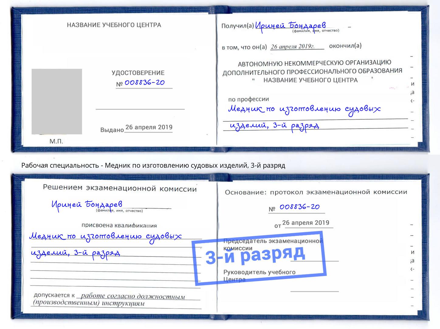 корочка 3-й разряд Медник по изготовлению судовых изделий Вышний Волочек