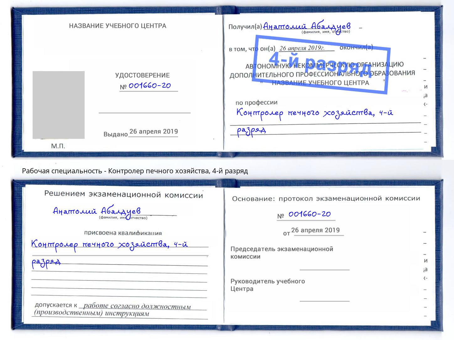 корочка 4-й разряд Контролер печного хозяйства Вышний Волочек