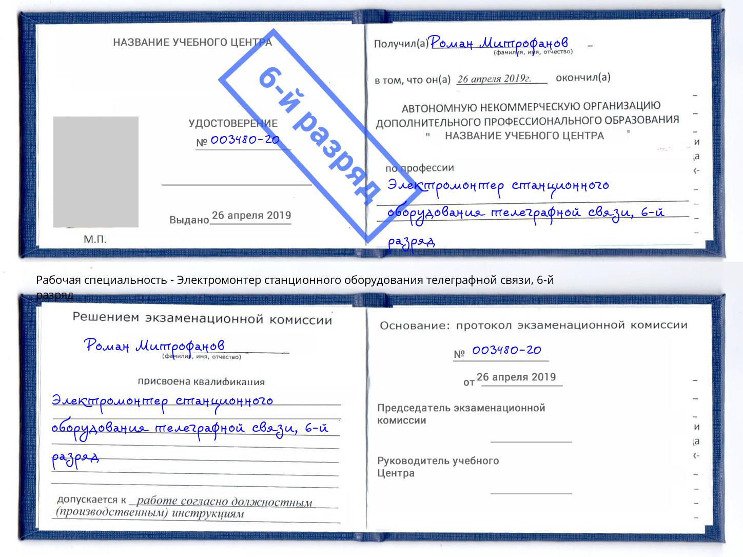 корочка 6-й разряд Электромонтер станционного оборудования телеграфной связи Вышний Волочек