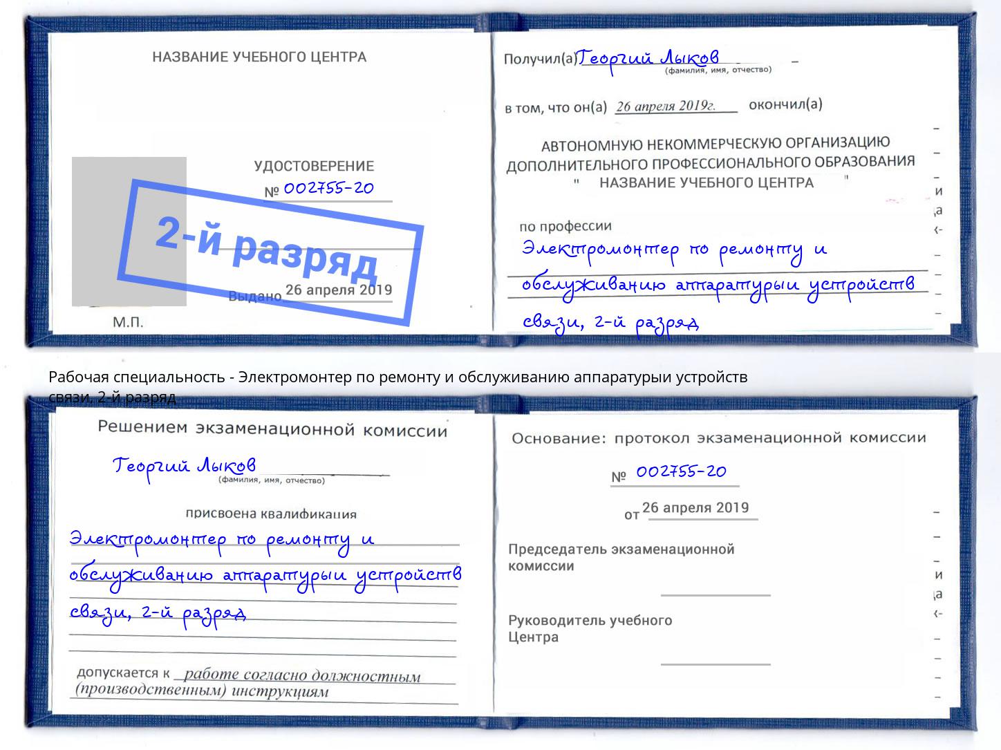 корочка 2-й разряд Электромонтер по ремонту и обслуживанию аппаратурыи устройств связи Вышний Волочек