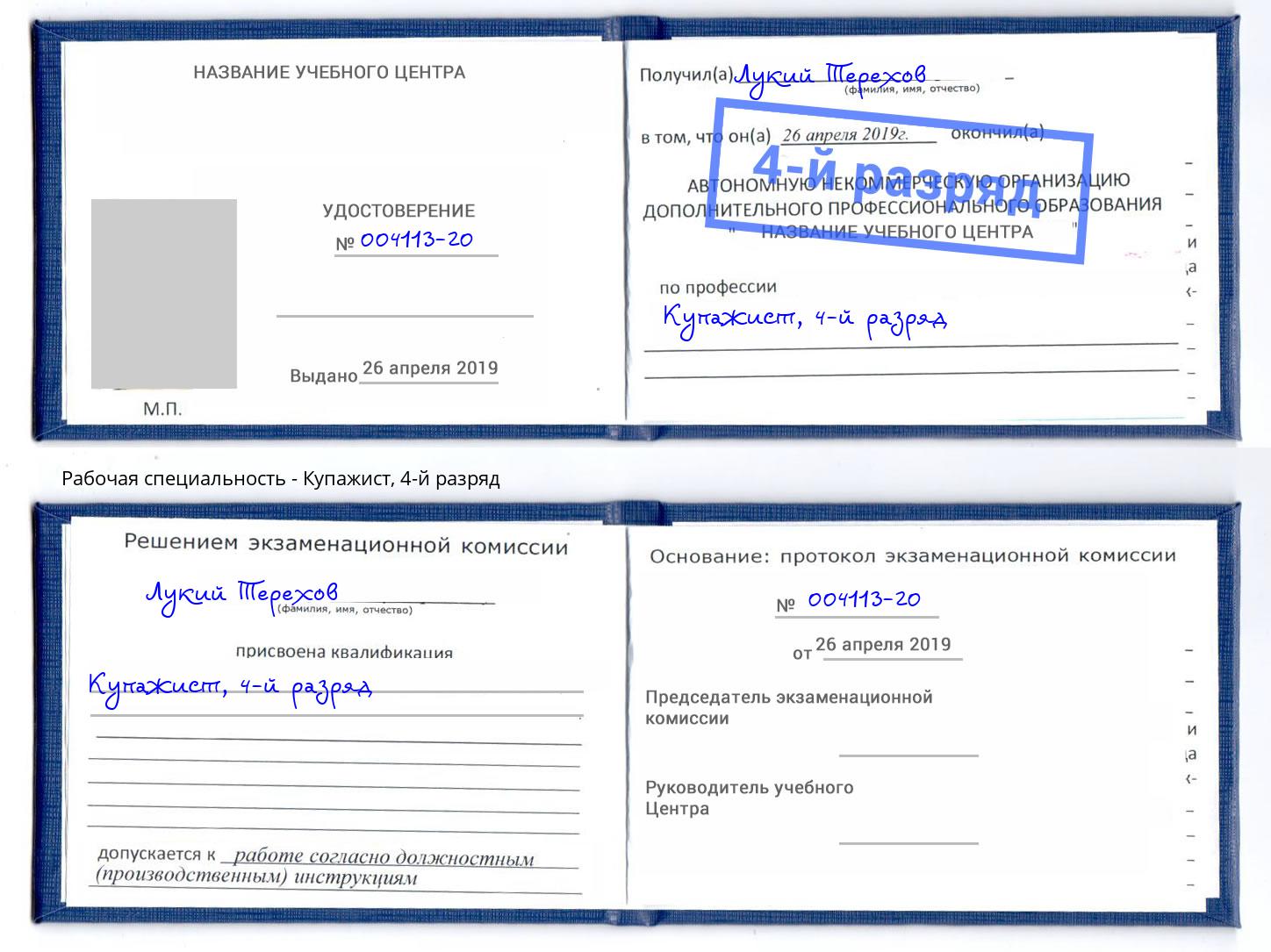 корочка 4-й разряд Купажист Вышний Волочек