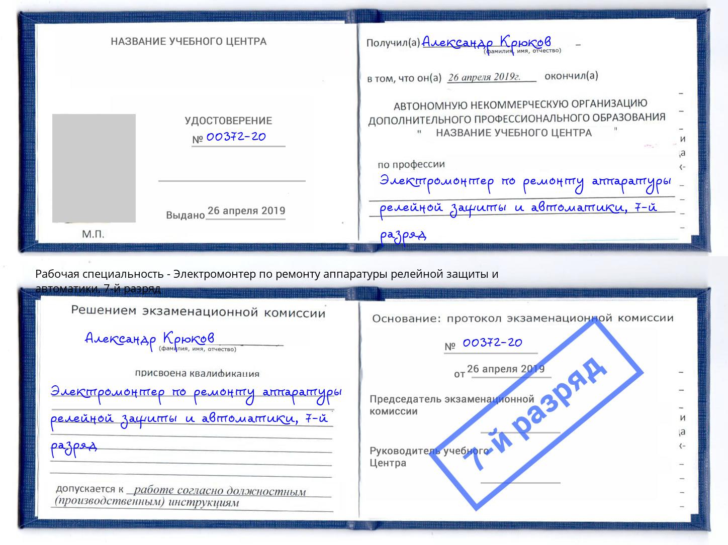 корочка 7-й разряд Электромонтер по ремонту аппаратуры релейной защиты и автоматики Вышний Волочек