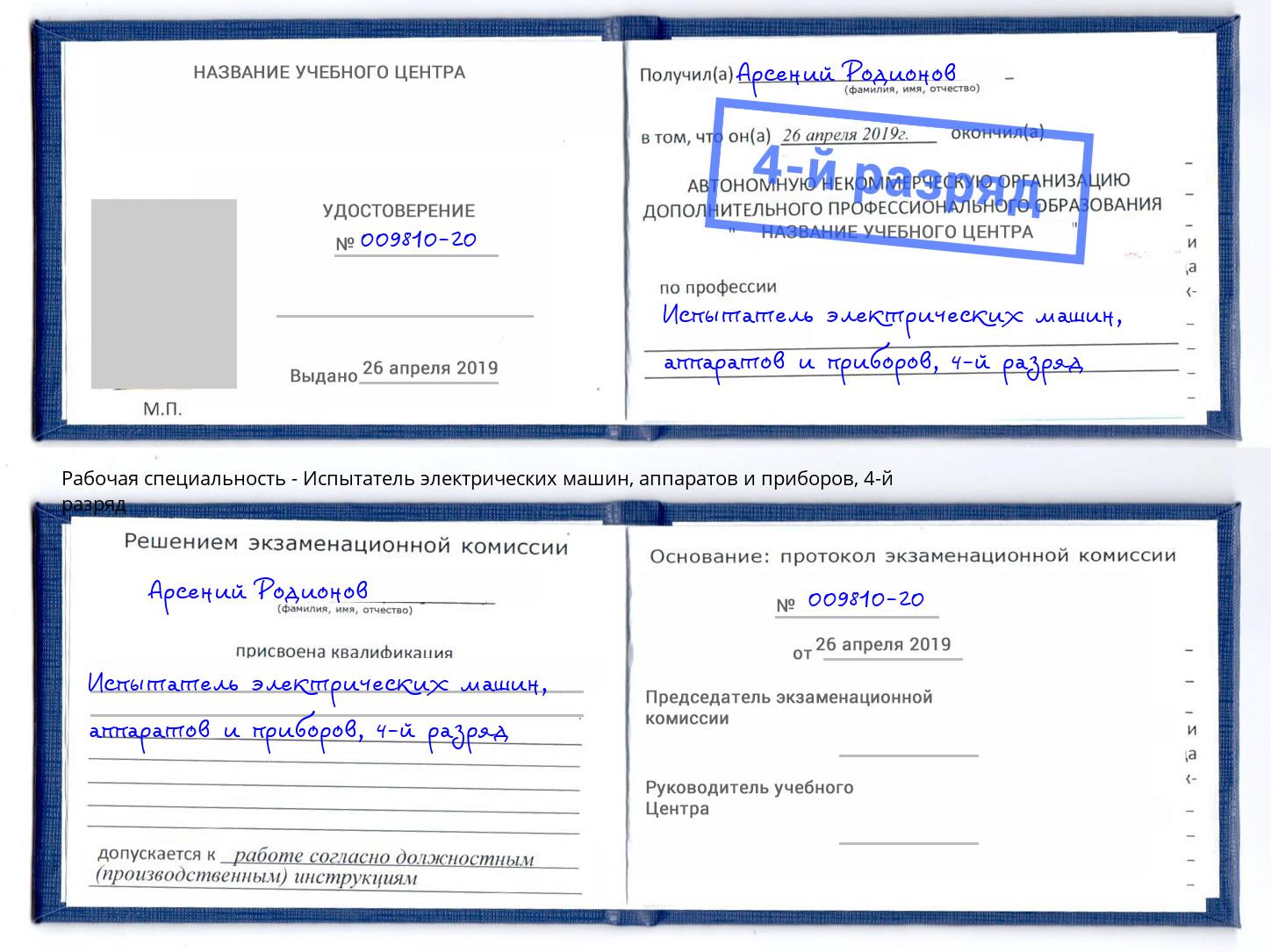 корочка 4-й разряд Испытатель электрических машин, аппаратов и приборов Вышний Волочек