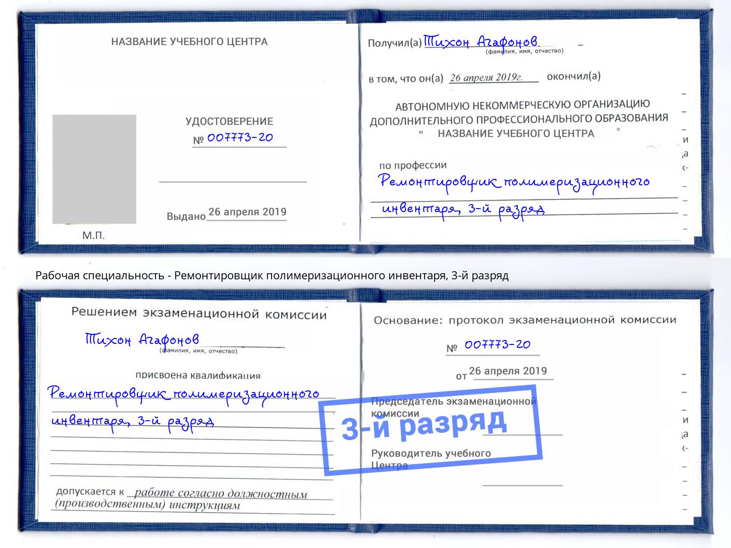 корочка 3-й разряд Ремонтировщик полимеризационного инвентаря Вышний Волочек