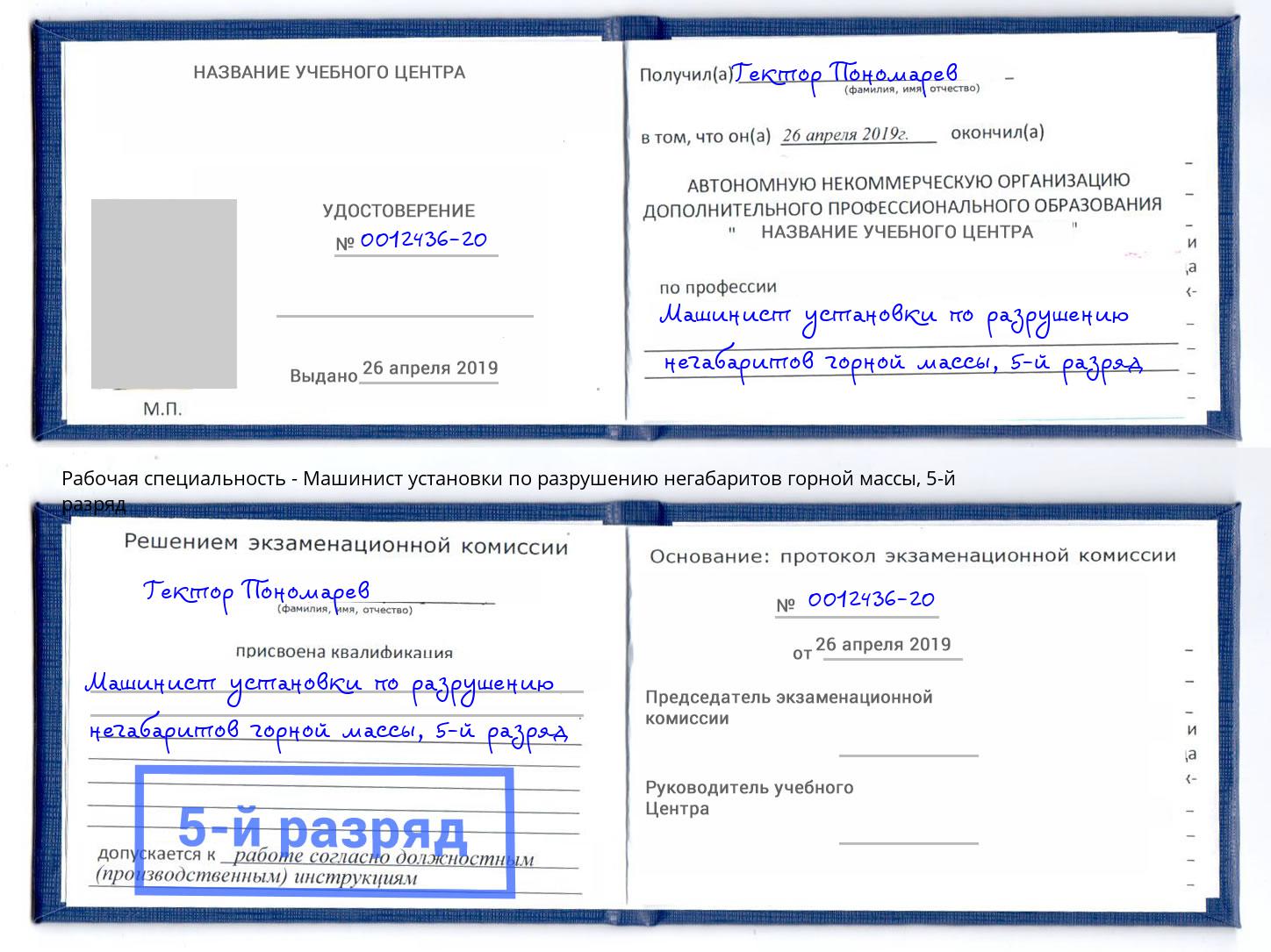 корочка 5-й разряд Машинист установки по разрушению негабаритов горной массы Вышний Волочек