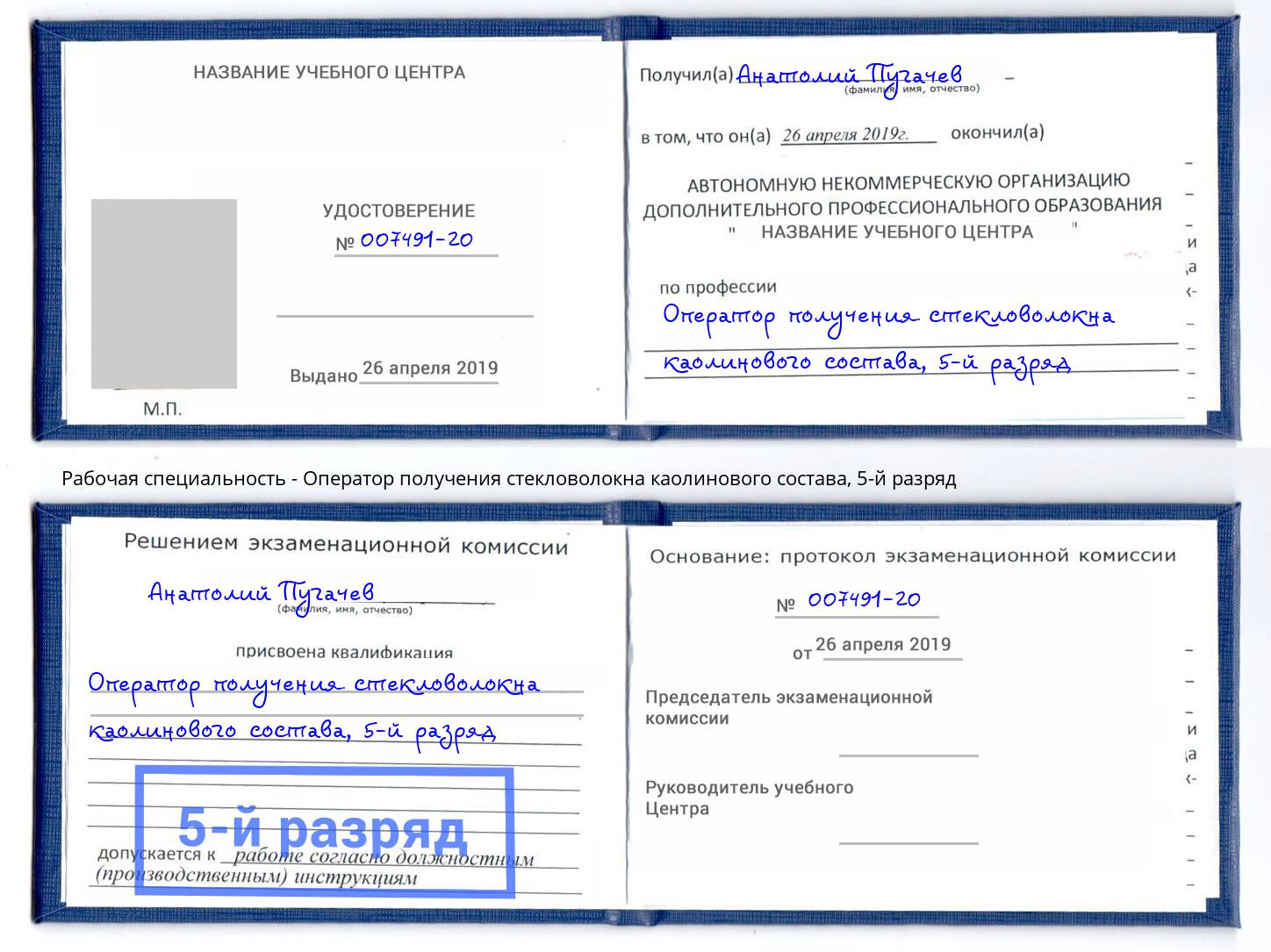 корочка 5-й разряд Оператор получения стекловолокна каолинового состава Вышний Волочек