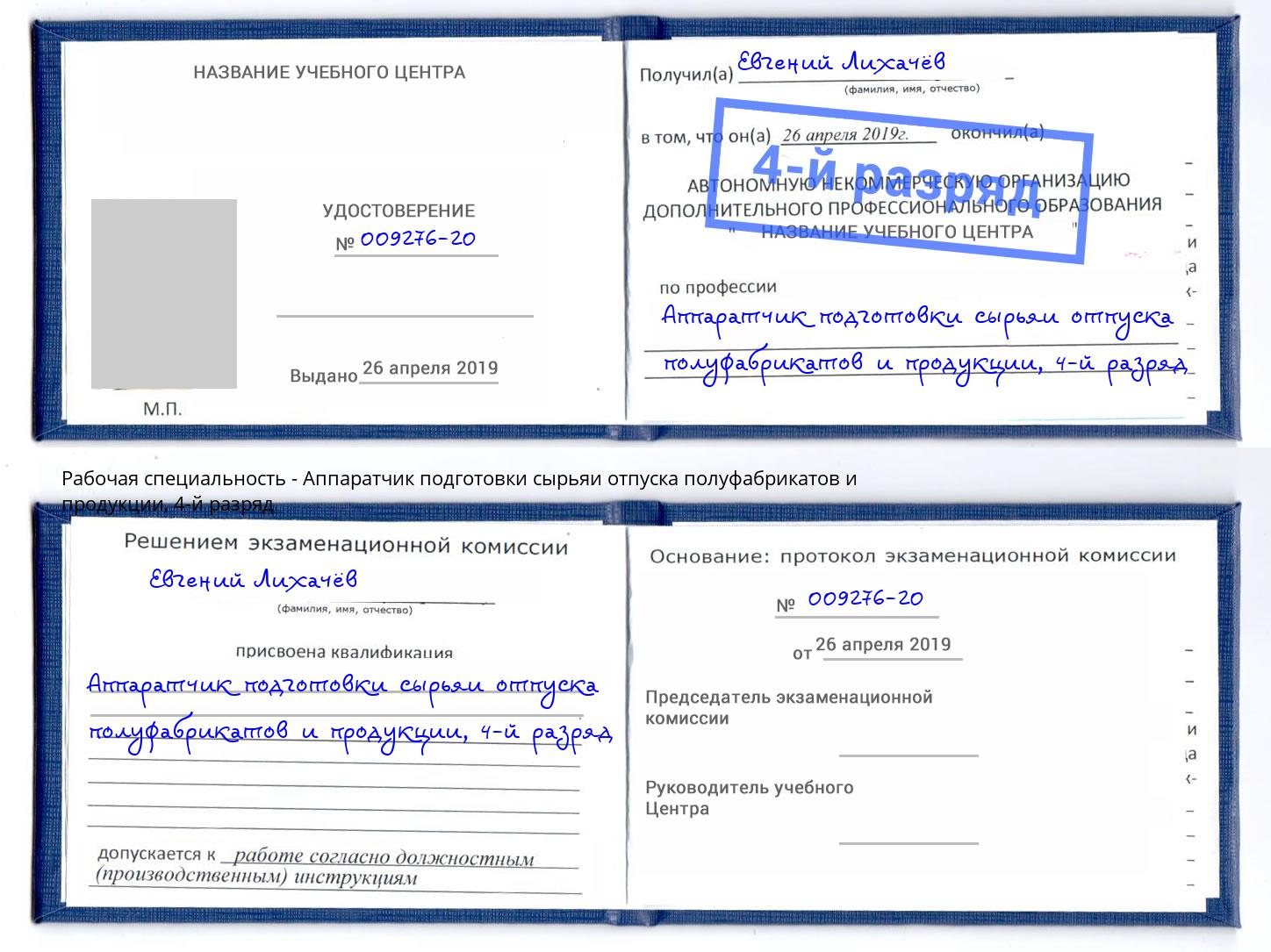 корочка 4-й разряд Аппаратчик подготовки сырьяи отпуска полуфабрикатов и продукции Вышний Волочек