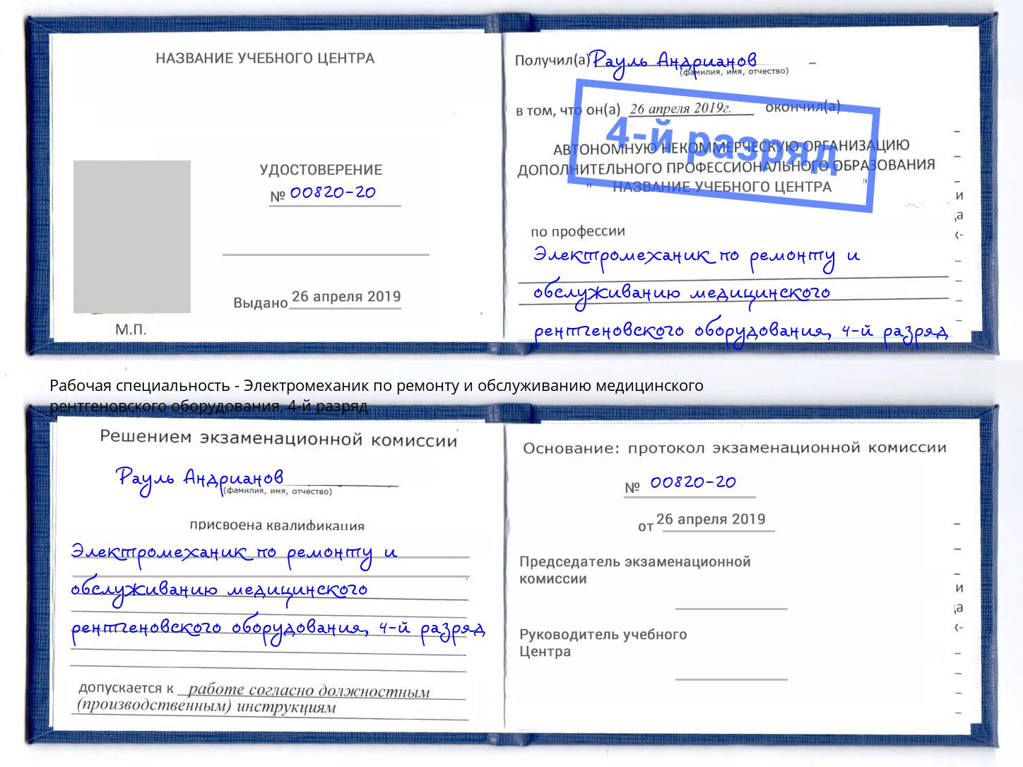 корочка 4-й разряд Электромеханик по ремонту и обслуживанию медицинского рентгеновского оборудования Вышний Волочек