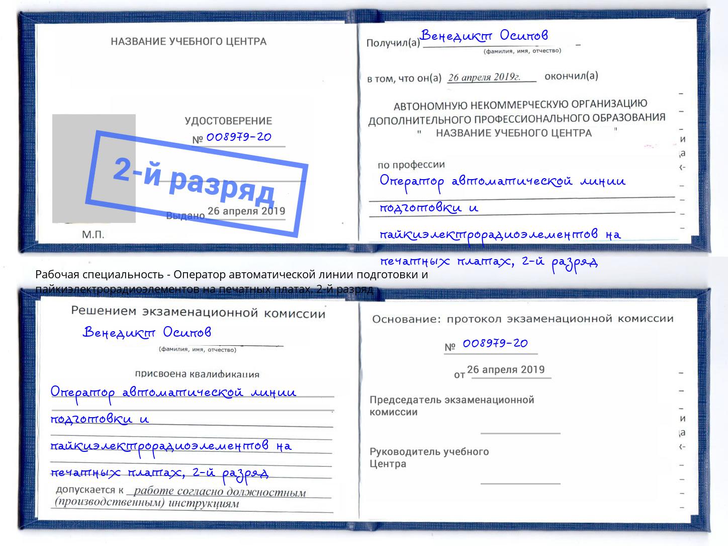 корочка 2-й разряд Оператор автоматической линии подготовки и пайкиэлектрорадиоэлементов на печатных платах Вышний Волочек