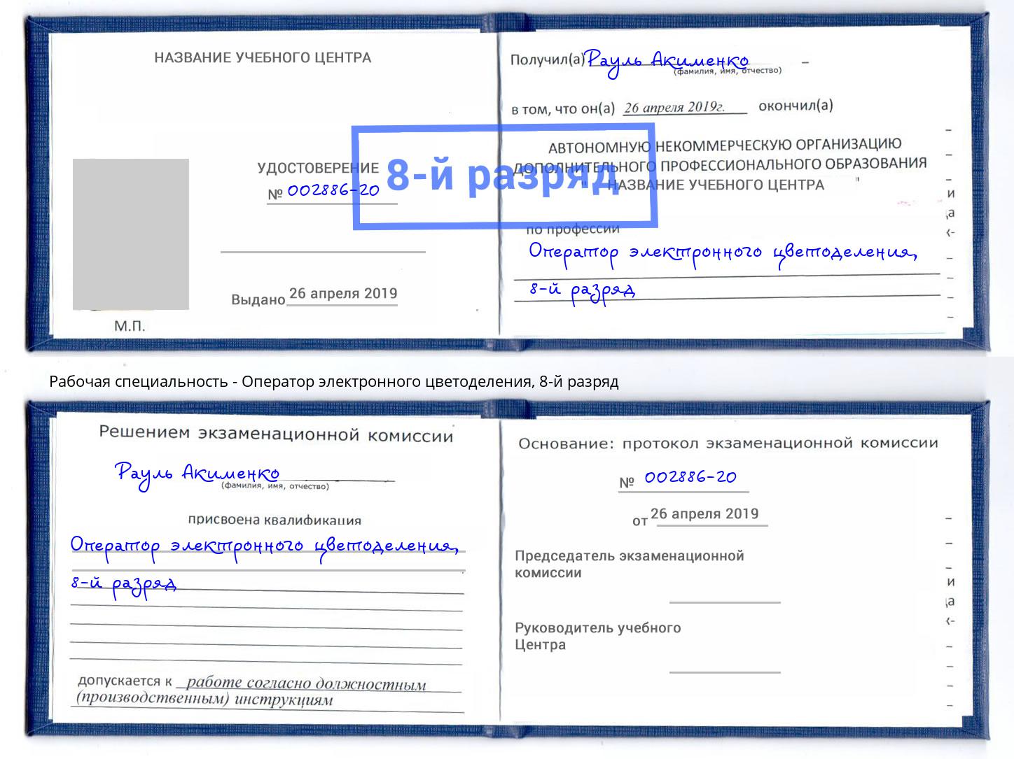 корочка 8-й разряд Оператор электронного цветоделения Вышний Волочек