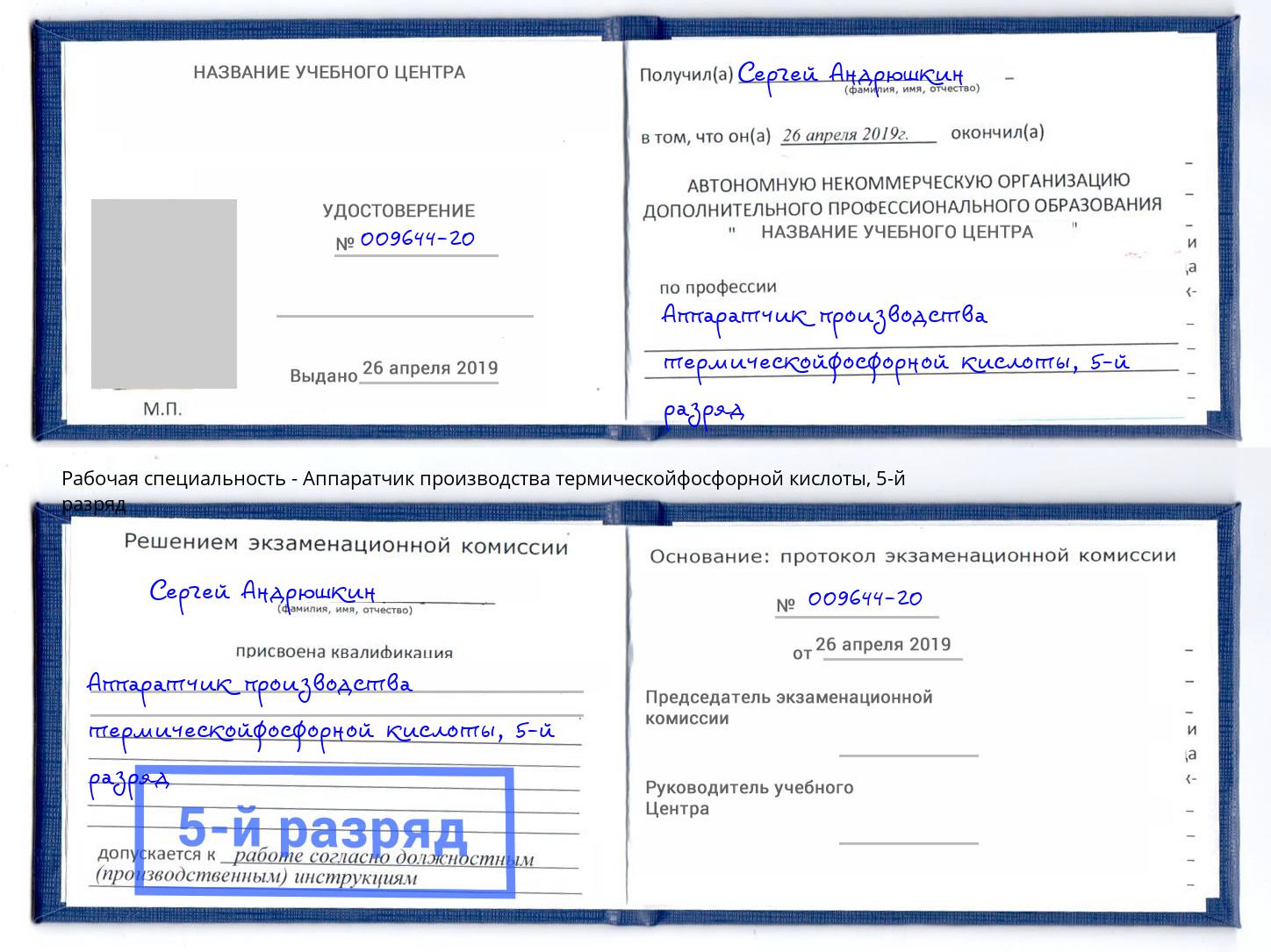 корочка 5-й разряд Аппаратчик производства термическойфосфорной кислоты Вышний Волочек